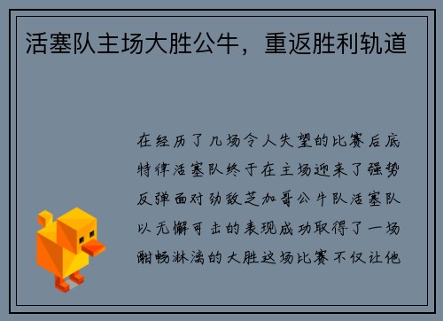 活塞队主场大胜公牛，重返胜利轨道