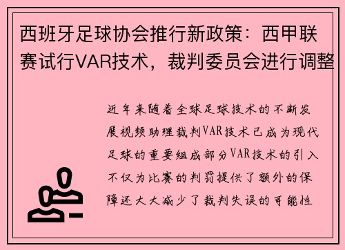 西班牙足球协会推行新政策：西甲联赛试行VAR技术，裁判委员会进行调整
