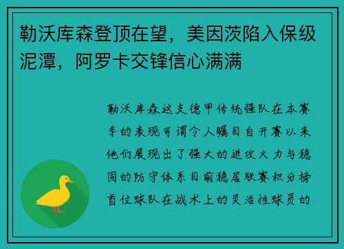 勒沃库森登顶在望，美因茨陷入保级泥潭，阿罗卡交锋信心满满