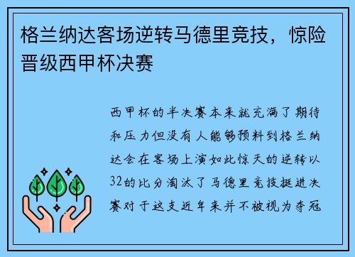 格兰纳达客场逆转马德里竞技，惊险晋级西甲杯决赛