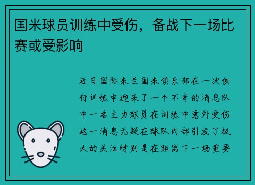 国米球员训练中受伤，备战下一场比赛或受影响