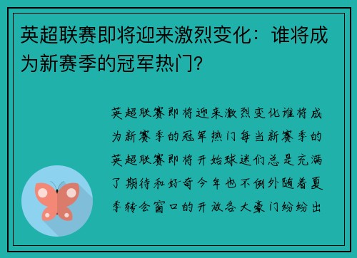 英超联赛即将迎来激烈变化：谁将成为新赛季的冠军热门？