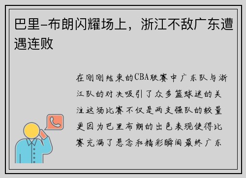 巴里-布朗闪耀场上，浙江不敌广东遭遇连败
