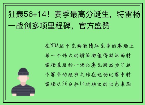 狂轰56+14！赛季最高分诞生，特雷杨一战创多项里程碑，官方盛赞