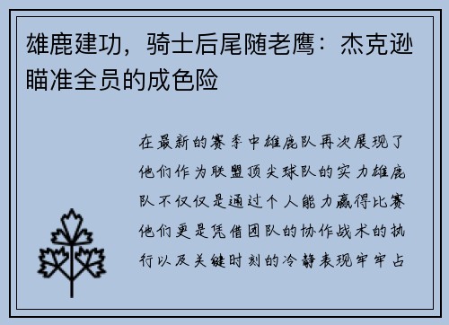 雄鹿建功，骑士后尾随老鹰：杰克逊瞄准全员的成色险