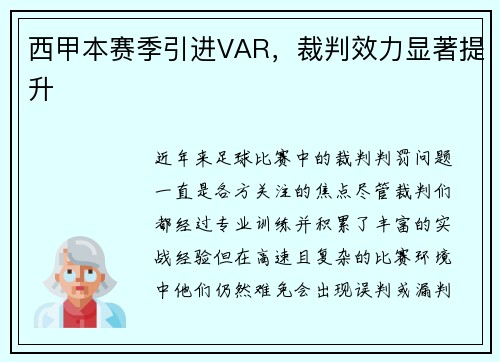 西甲本赛季引进VAR，裁判效力显著提升