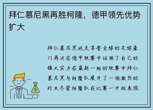 拜仁慕尼黑再胜柯隆，德甲领先优势扩大