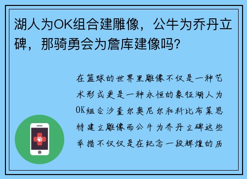 湖人为OK组合建雕像，公牛为乔丹立碑，那骑勇会为詹库建像吗？