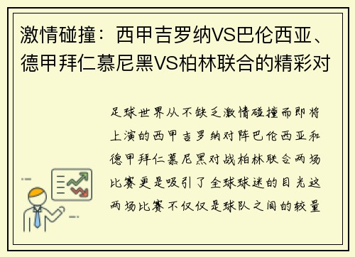 激情碰撞：西甲吉罗纳VS巴伦西亚、德甲拜仁慕尼黑VS柏林联合的精彩对决