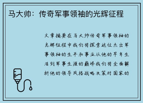 马大帅：传奇军事领袖的光辉征程