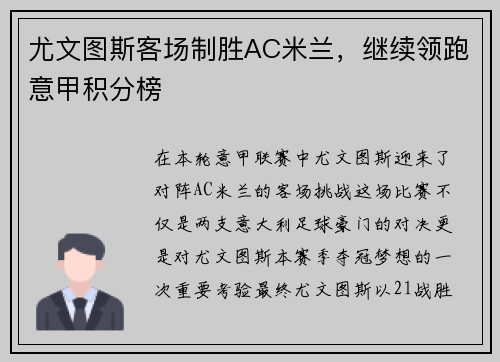 尤文图斯客场制胜AC米兰，继续领跑意甲积分榜