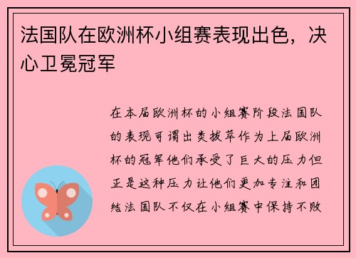 法国队在欧洲杯小组赛表现出色，决心卫冕冠军