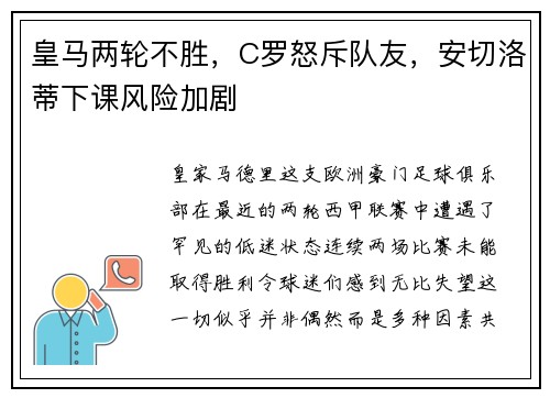 皇马两轮不胜，C罗怒斥队友，安切洛蒂下课风险加剧