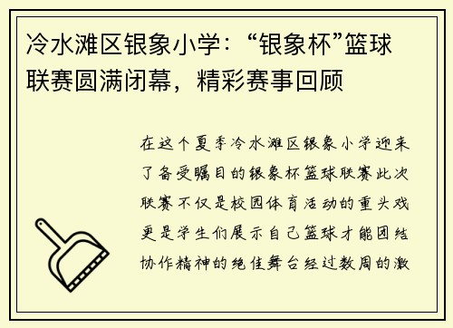 冷水滩区银象小学：“银象杯”篮球联赛圆满闭幕，精彩赛事回顾
