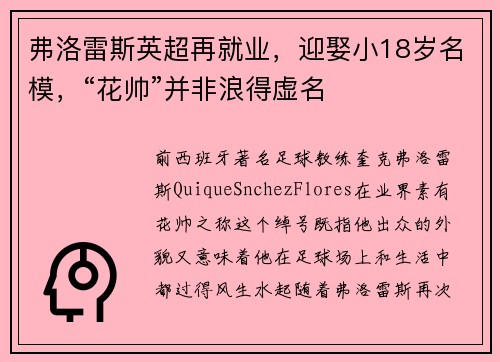 弗洛雷斯英超再就业，迎娶小18岁名模，“花帅”并非浪得虚名