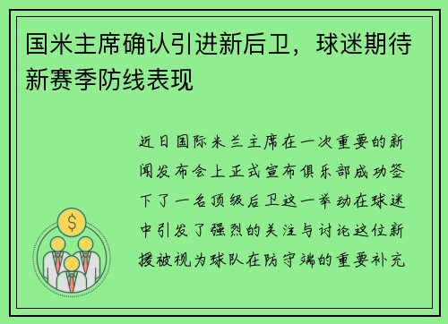 国米主席确认引进新后卫，球迷期待新赛季防线表现
