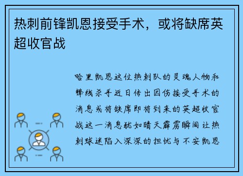 热刺前锋凯恩接受手术，或将缺席英超收官战