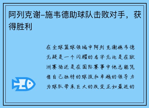 阿列克谢-施韦德助球队击败对手，获得胜利