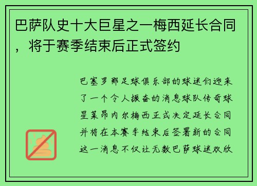 巴萨队史十大巨星之一梅西延长合同，将于赛季结束后正式签约
