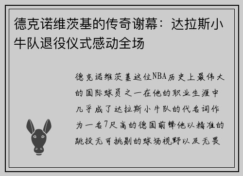 德克诺维茨基的传奇谢幕：达拉斯小牛队退役仪式感动全场