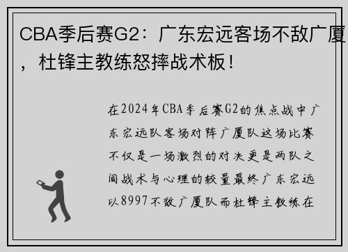 CBA季后赛G2：广东宏远客场不敌广厦，杜锋主教练怒摔战术板！