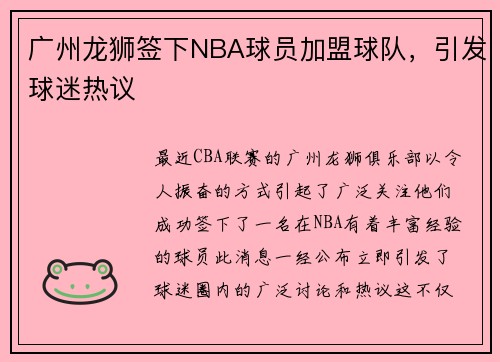广州龙狮签下NBA球员加盟球队，引发球迷热议