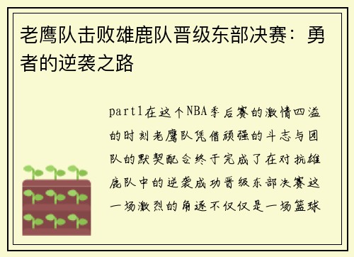 老鹰队击败雄鹿队晋级东部决赛：勇者的逆袭之路