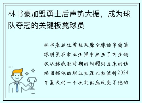 林书豪加盟勇士后声势大振，成为球队夺冠的关键板凳球员