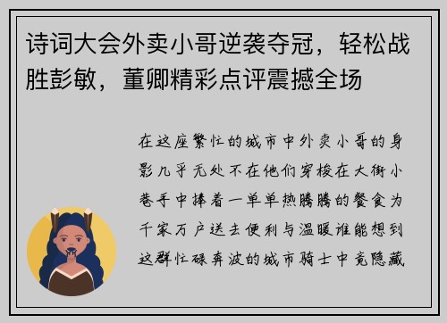 诗词大会外卖小哥逆袭夺冠，轻松战胜彭敏，董卿精彩点评震撼全场