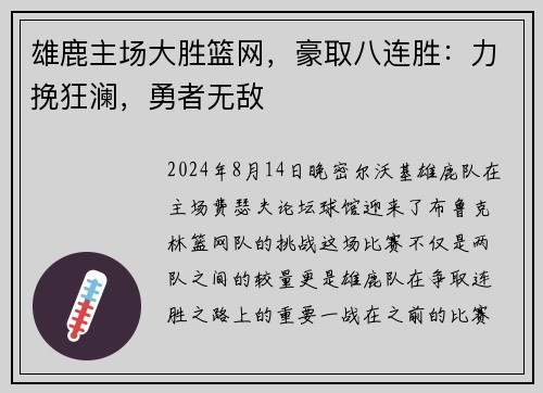 雄鹿主场大胜篮网，豪取八连胜：力挽狂澜，勇者无敌