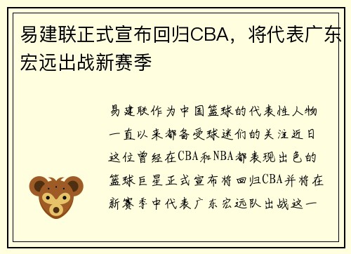 易建联正式宣布回归CBA，将代表广东宏远出战新赛季