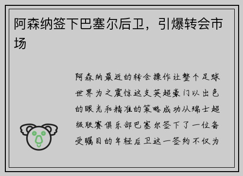 阿森纳签下巴塞尔后卫，引爆转会市场