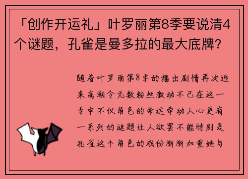 「创作开运礼」叶罗丽第8季要说清4个谜题，孔雀是曼多拉的最大底牌？