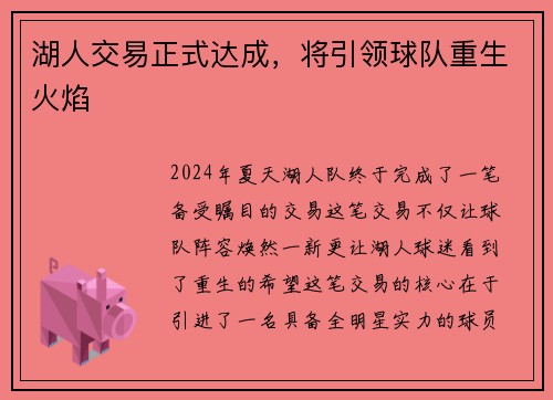 湖人交易正式达成，将引领球队重生火焰