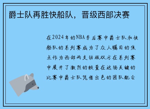 爵士队再胜快船队，晋级西部决赛
