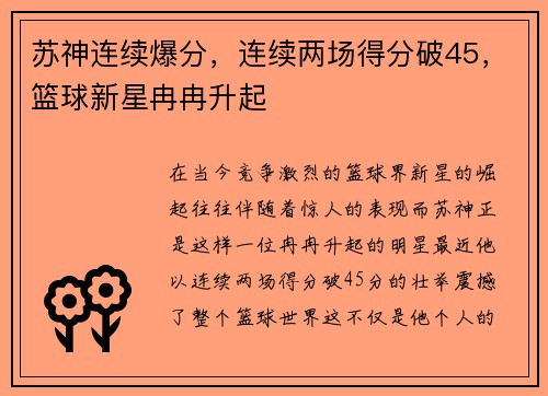 苏神连续爆分，连续两场得分破45，篮球新星冉冉升起
