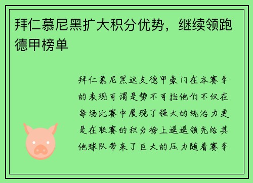 拜仁慕尼黑扩大积分优势，继续领跑德甲榜单