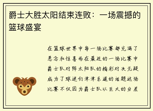 爵士大胜太阳结束连败：一场震撼的篮球盛宴