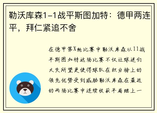勒沃库森1-1战平斯图加特：德甲两连平，拜仁紧追不舍