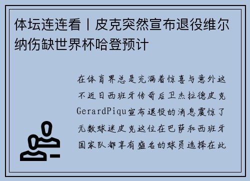 体坛连连看丨皮克突然宣布退役维尔纳伤缺世界杯哈登预计