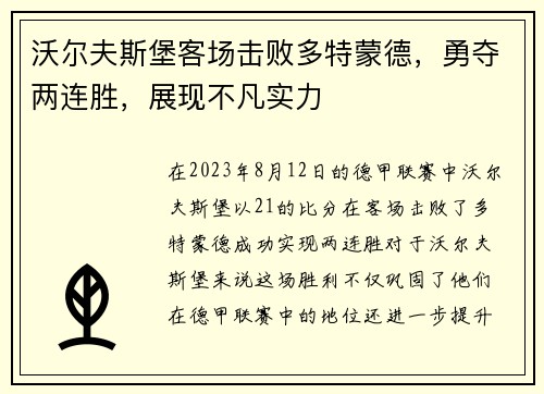沃尔夫斯堡客场击败多特蒙德，勇夺两连胜，展现不凡实力