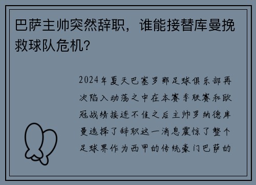 巴萨主帅突然辞职，谁能接替库曼挽救球队危机？