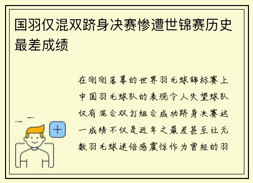 国羽仅混双跻身决赛惨遭世锦赛历史最差成绩