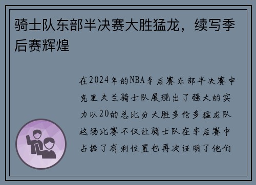 骑士队东部半决赛大胜猛龙，续写季后赛辉煌
