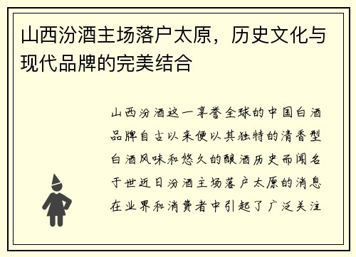 山西汾酒主场落户太原，历史文化与现代品牌的完美结合