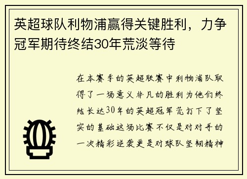 英超球队利物浦赢得关键胜利，力争冠军期待终结30年荒淡等待