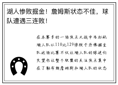 湖人惨败掘金！詹姆斯状态不佳，球队遭遇三连败！