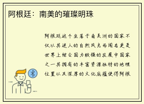阿根廷：南美的璀璨明珠