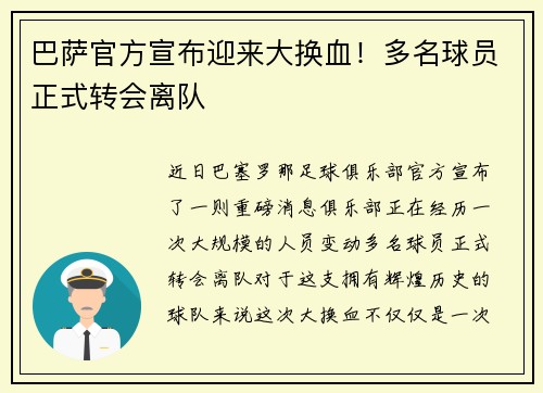 巴萨官方宣布迎来大换血！多名球员正式转会离队