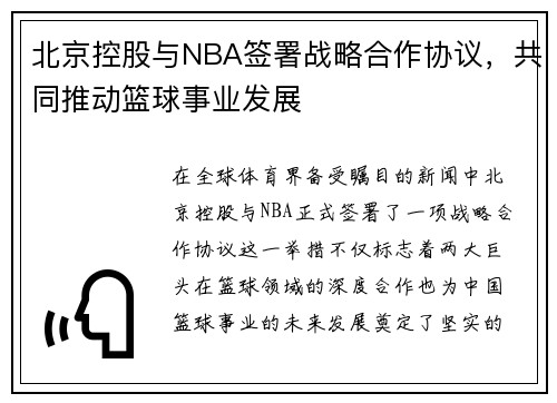 北京控股与NBA签署战略合作协议，共同推动篮球事业发展